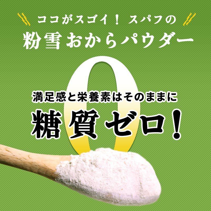 おからパウダー 糖質ゼロ 国産 粉雪おからパウダー 500g 超微粉 国内製造品 グルテンフリー｜super-foods-japan｜03