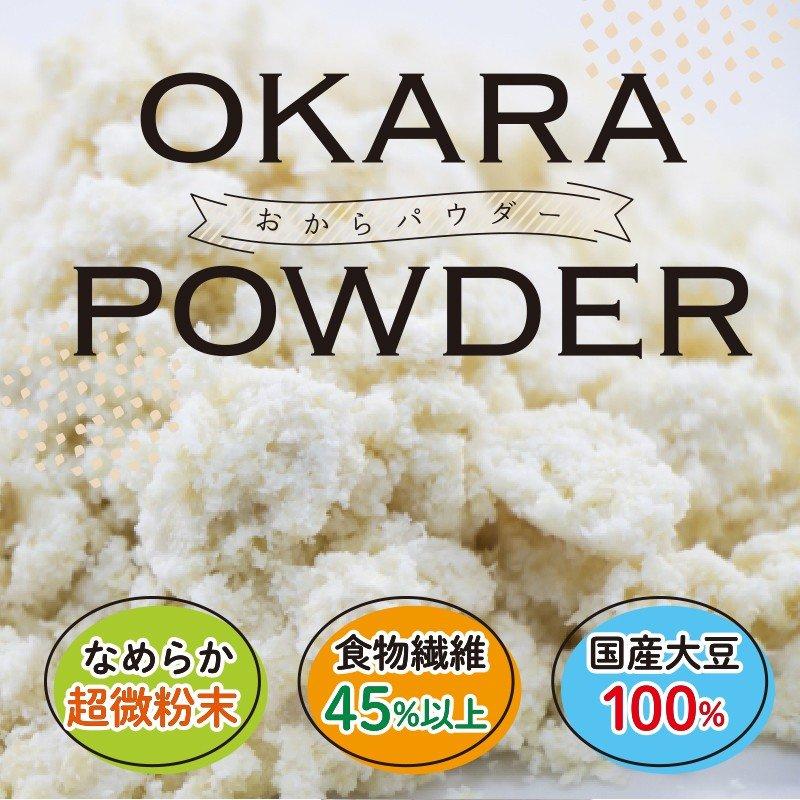 おからパウダー 国産 500g 超微粉 国産大豆100％ 遺伝子組換え不使用｜super-foods-japan｜03