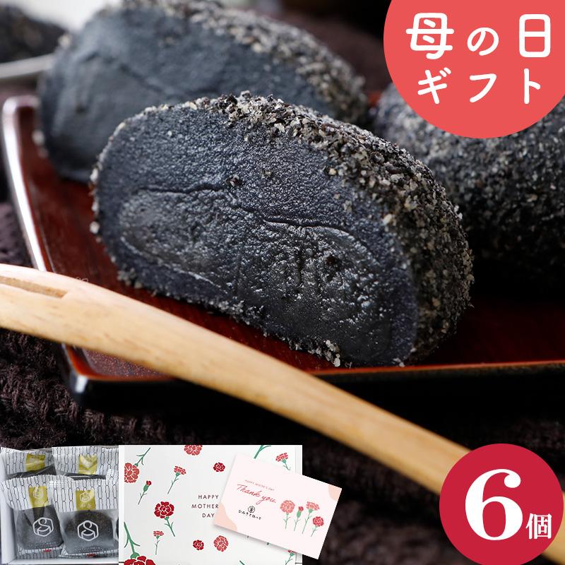 2026 母の日 ギフト 濃厚 黒ごま大福 6個入 送料無料 スイーツ お菓子 プレゼント 胡麻餡 和楽（Yahoo!・なみさとねっと）