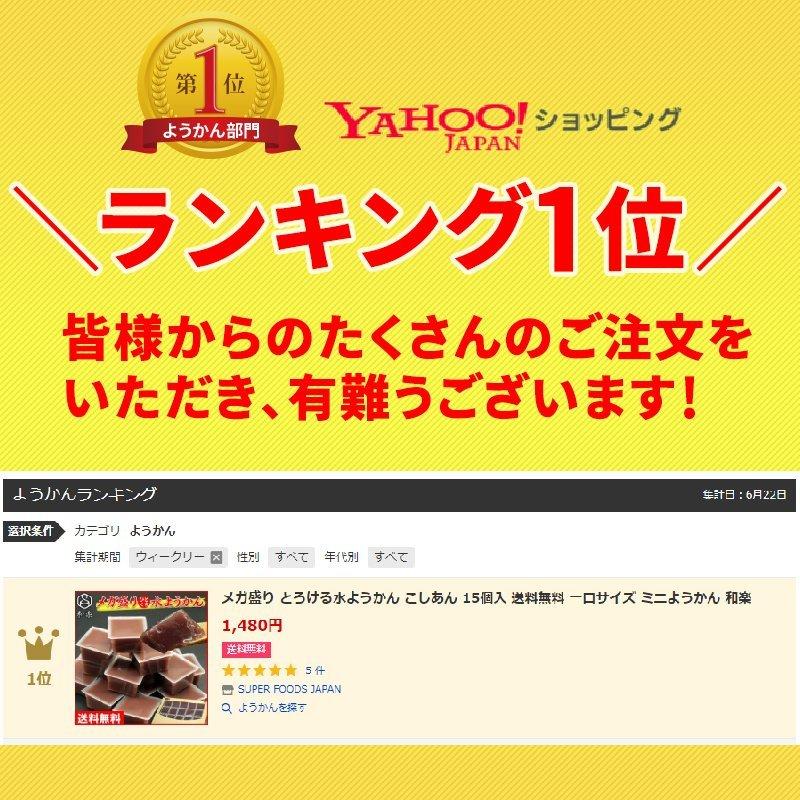メガ盛り とろける水ようかん 50g×15個 無添加 水羊羹 こしあん ご自宅用 一口サイズ ミニようかん 和楽 :wrmgm001:SUPER FOODS JAPAN - 通販 - Yahoo!ショッピング メガ盛り とろける水ようかん 50g×15個 無添加 水羊羹 こしあん ご自宅用 一口サイズ ミニようかん 和楽 :wrmgm001:SUPER FOODS JAPAN - 通販 - Yahoo!ショッピング