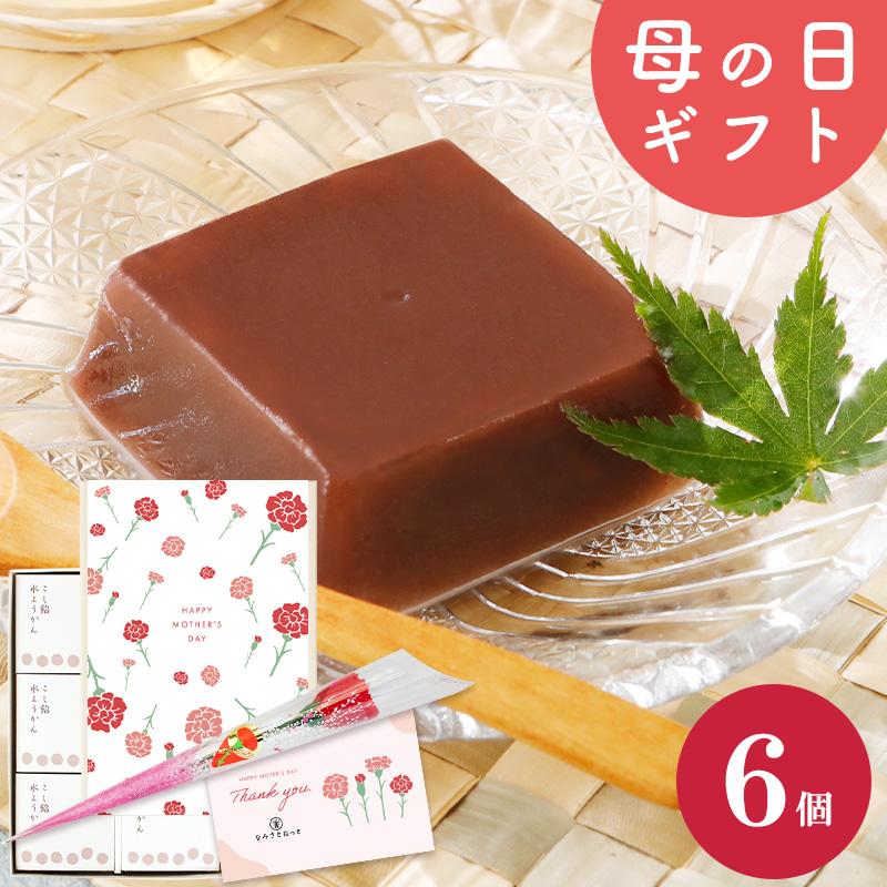 遅れてごめんね 2026 母の日ギフト 水ようかん とろける水ようかん こしあん 110g×6個 送料無料 ギフト スイーツ プレゼント 無添加 和楽（Yahoo!・なみさとねっと）