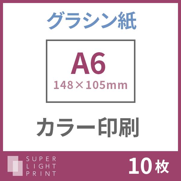 グラシン紙 カラー印刷 A6サイズ 10枚｜super-light-print