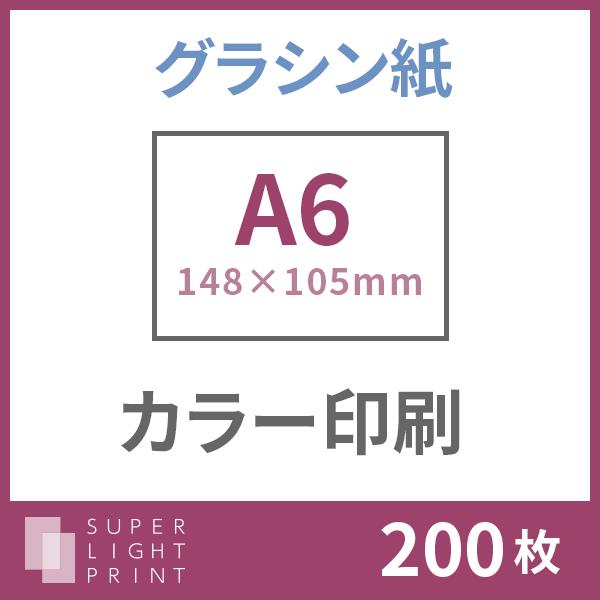 グラシン紙 カラー印刷 A6サイズ 200枚