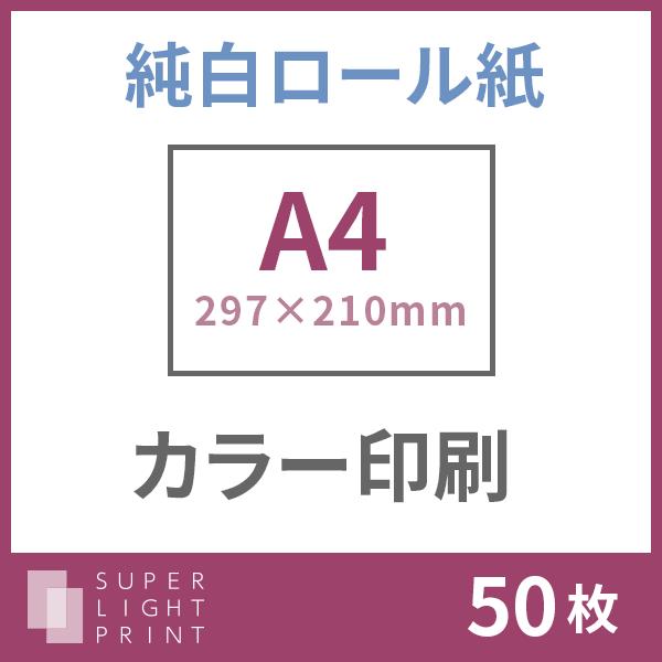 純白ロール紙 カラー印刷 サイズ サイズ スーパーライトプリント店 50枚 芸術
