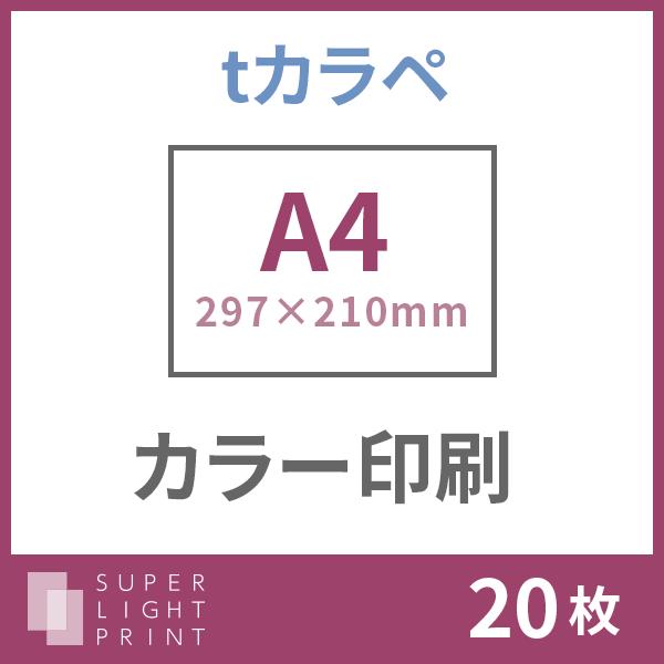 tカラペ カラー印刷 A4サイズ 20枚