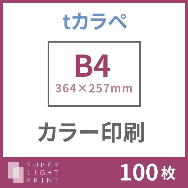 tカラペ カラー印刷 B4サイズ 100枚