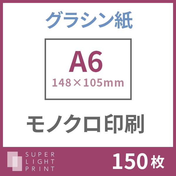 グラシン紙 モノクロ印刷 A6サイズ 150枚