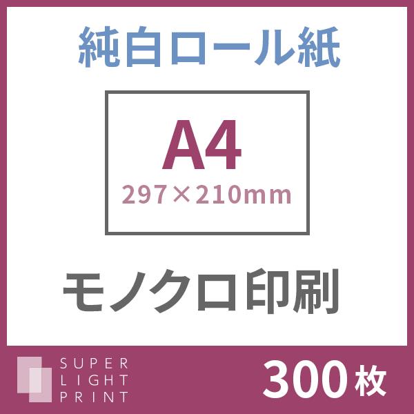 純白ロール紙 モノクロ印刷 A4サイズ 300枚