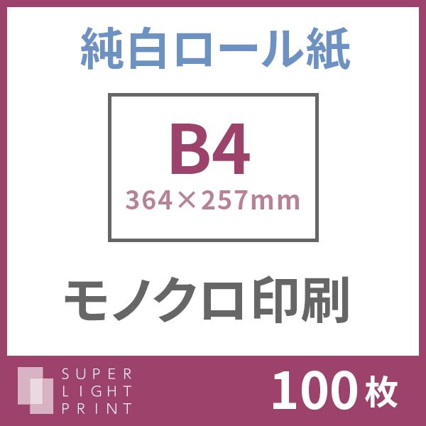 純白ロール紙 モノクロ印刷 B4サイズ 100枚
