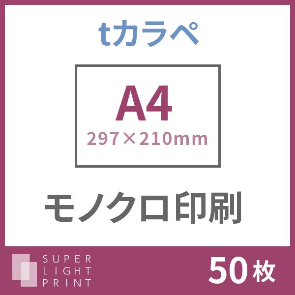 tカラペ モノクロ印刷 A4サイズ 50枚
