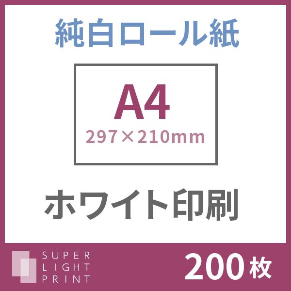 純白ロール紙 ホワイト印刷 A4サイズ 200枚