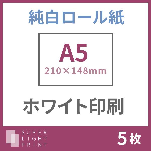 純白ロール紙 ホワイト印刷 A5サイズ 5枚 純白ロール紙 ホワイト印刷 A5サイズ 5枚