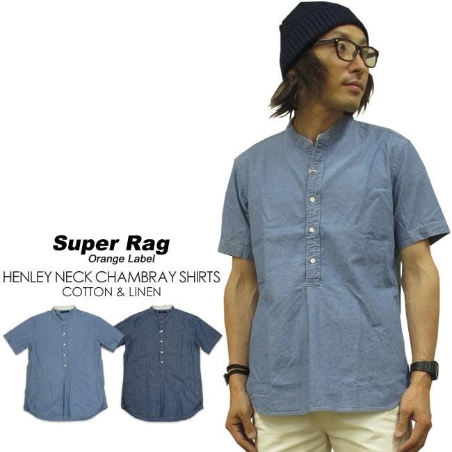 SUPER RAG Orange Label 綿麻 シャンブレー半袖スタンドネック