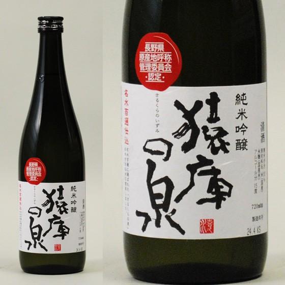 猿庫の泉 純米吟醸 720ml お酒 日本酒 清酒 長野県 : スーパーさかや