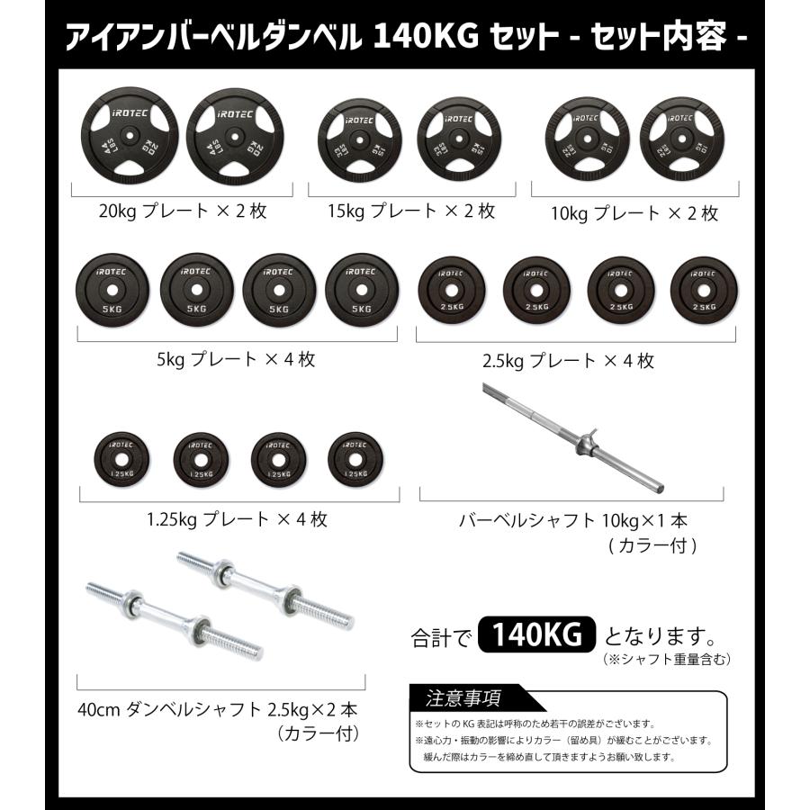 IROTEC（アイロテック）バーベル ダンベル 140kgセット /ベンチプレス トレーニング器具 パワーラック バーベルセット 筋トレ 器具｜super-sports｜02