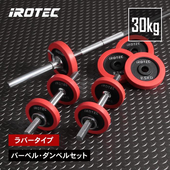 バーベルセット IROTEC(アイロテック) ラバーバーベル ダンベル