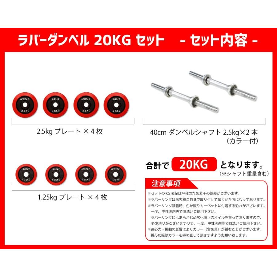 [本格筋トレ器具専門店] ダンベル セット IROTEC(アイロテック)ラバー ダンベル20kgセット/ 筋トレ バーベル 筋トレ器具 鉄アレイ 可変式 トレーニング器具｜super-sports｜02