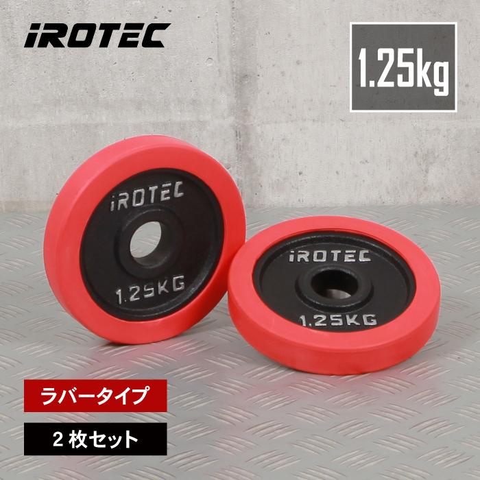 IROTEC（アイロテック） バーベル プレート ラバープレート1.25KG [2枚