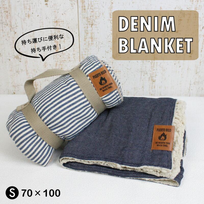 膝掛け ブランケット Sサイズ 厚手 デニム ボア もこもこ ひざかけ あったか やわらか 暖かい 軽い アウトドア 軽量 カジュアル キャンプ おしゃれ 新登場