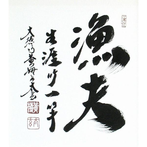 小林太玄『漁夫生涯竹一竿』日本画 【書画・額付・新品】｜superasuka3｜02