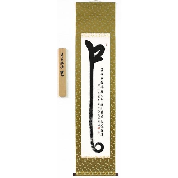 河野斗南『干支・巳 （草書）』日本画 【掛け軸】