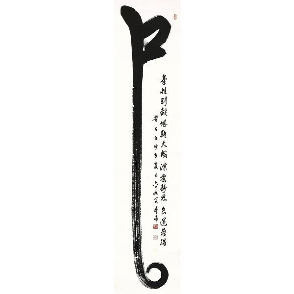 《送料込》 河野斗南『干支・巳 （草書）』日本画 【掛け軸】 【W2680303113】(16500円)