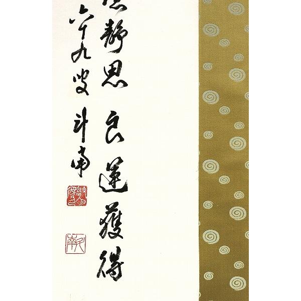 《送料込》 河野斗南『干支・巳 （草書）』日本画 【掛け軸】 【W2680303113】(16500円)
