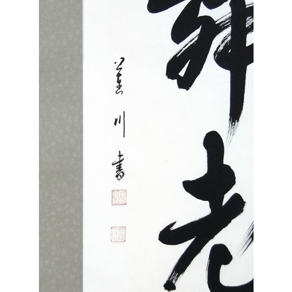 大平蓮川『白鶴舞老松』日本画 【掛け軸・新品】 【芦】