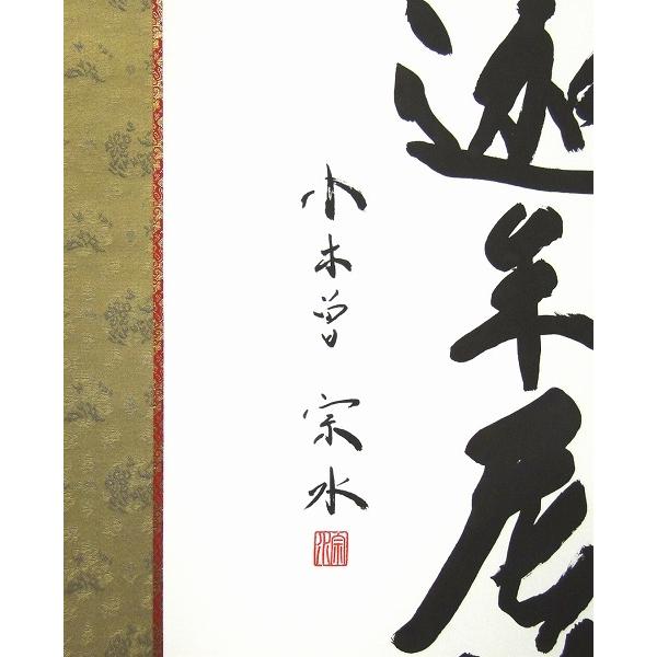 ◇ 小木曽宗水 『 釈迦名号（尺三立） 』 版画+手彩色掛け軸 送料無料