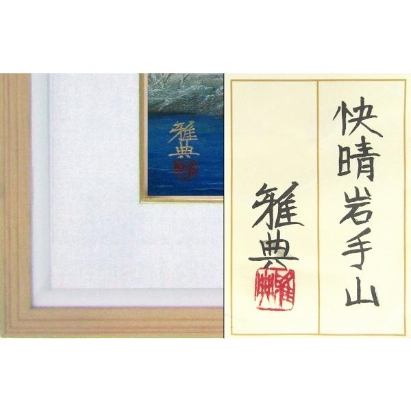 篠田雅典『岩手山快晴（F8号）』日本画 【ねこみ】 【額付・新品】