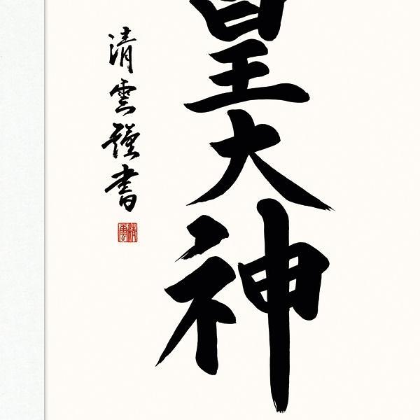 吉村清雲『天照皇大神（尺五立）』版画+手彩色 【掛け軸・新品】 【中塚】
