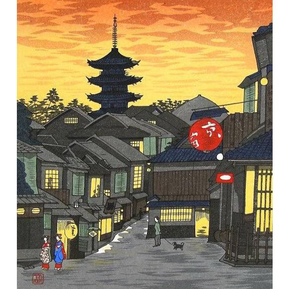 徳力富吉郎『祇園下河原・夕焼け』木版画 【額付・新品
