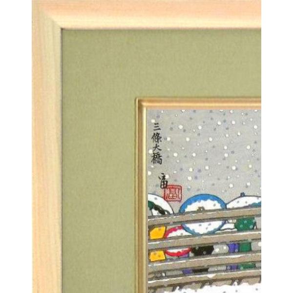 徳力富吉郎『三条大橋・雪』木版画 【帰ろう】 【額付・新品】