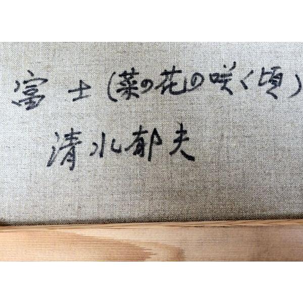 肉筆油絵 額縁付き 清水郁夫『富士・菜の花畑（F10号） 』油彩画