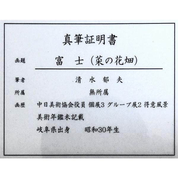 肉筆油絵 額縁付き 清水郁夫『富士・菜の花畑（F10号） 』油彩画