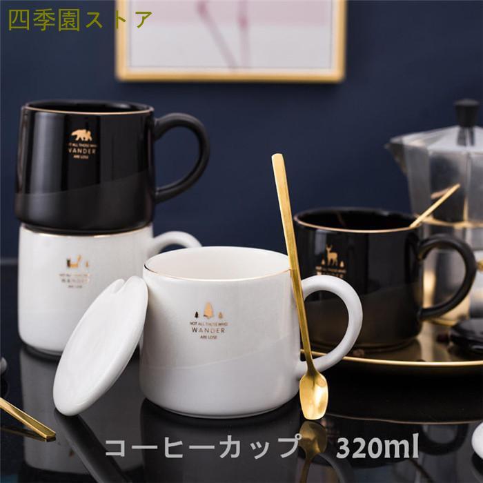 コーヒー カップ マグカップ 陶磁器 2点セット 蓋付き マドラー付き ティーカップ 320ml 耐熱 セラミック おしゃれ  食器  キッチン用品 プレゼント ギフト｜superblife｜14