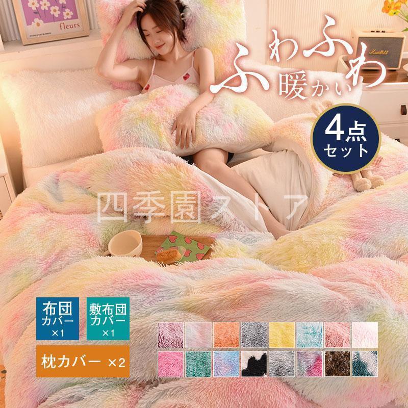 シーツセット ふとんカバー お洒落 ふわふわ 北欧 可愛い 虹色 シーツセット ふとんカバー お洒落 ふわふわ 北欧 可愛い 虹色