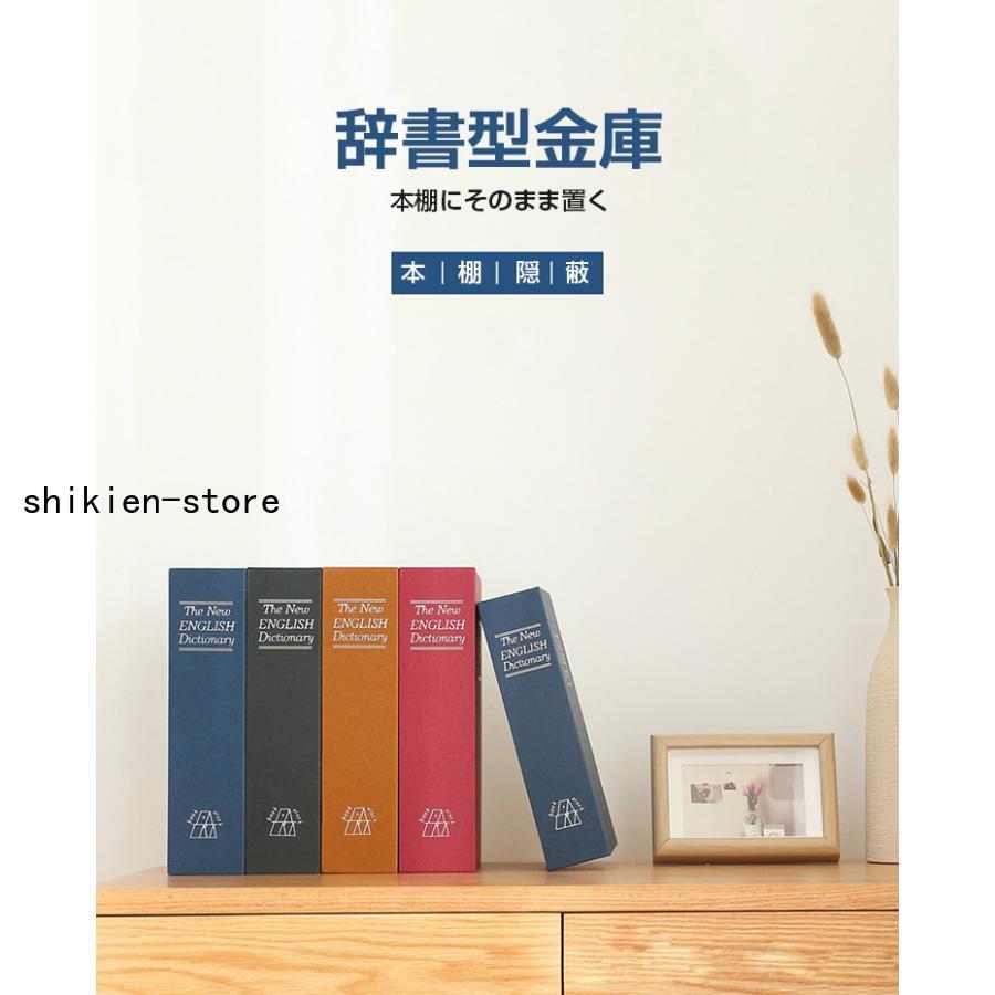 金庫 辞書型 本型 Sサイズ 隠し金庫 小型 小物入れ 保管 鍵付き 金庫 辞書型 本型 Sサイズ 隠し金庫 小型 小物入れ 保管 鍵付き