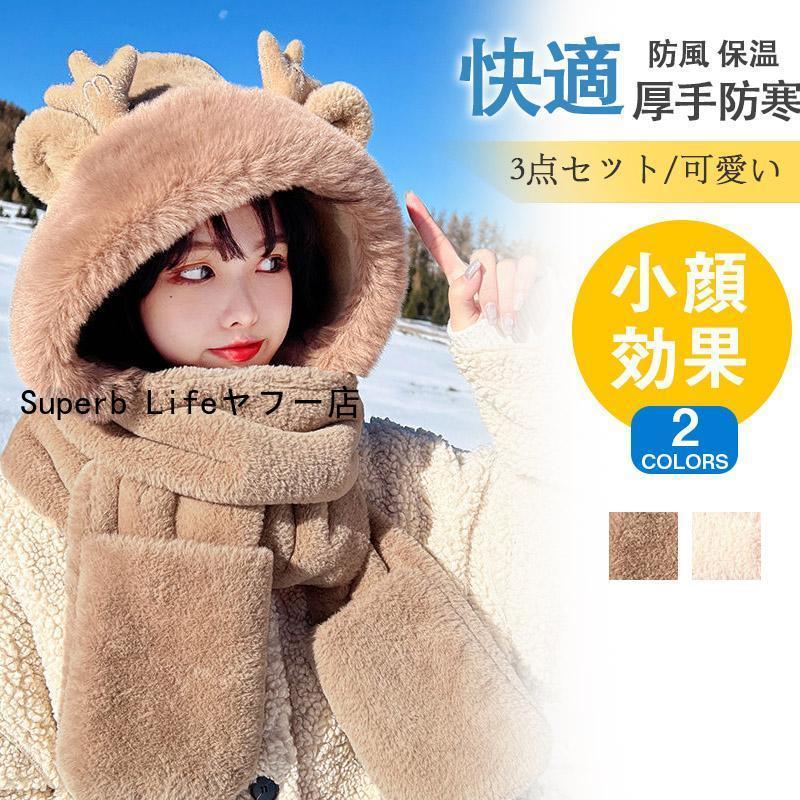 帽子 マフラー 手袋 3点セット 一体型 フード付マフラー スカーフ 超  