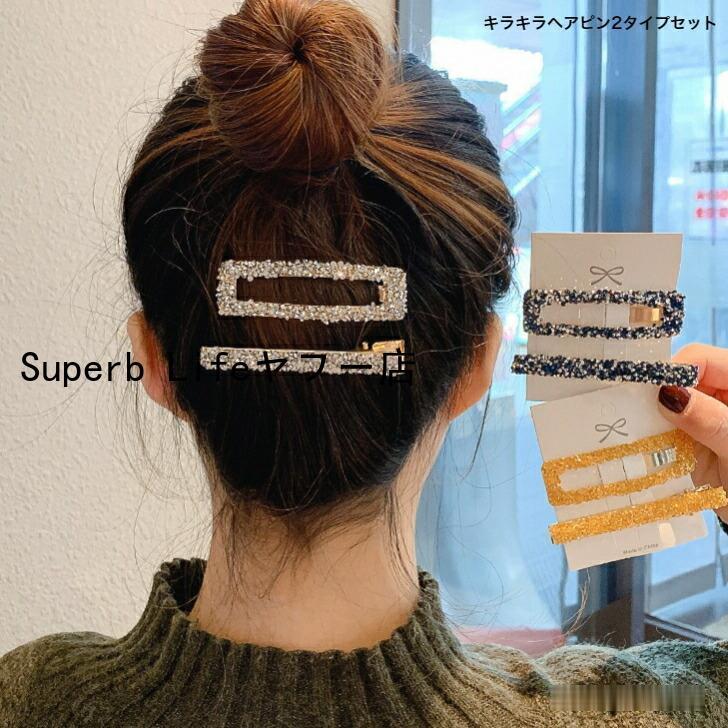 へアクリップ キラキラヘアピン2タイプセット おとな かわいい 