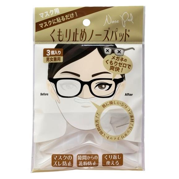 メガネのくもり止め マスク用くもり止め ノーズパッド3個入（男女兼用 