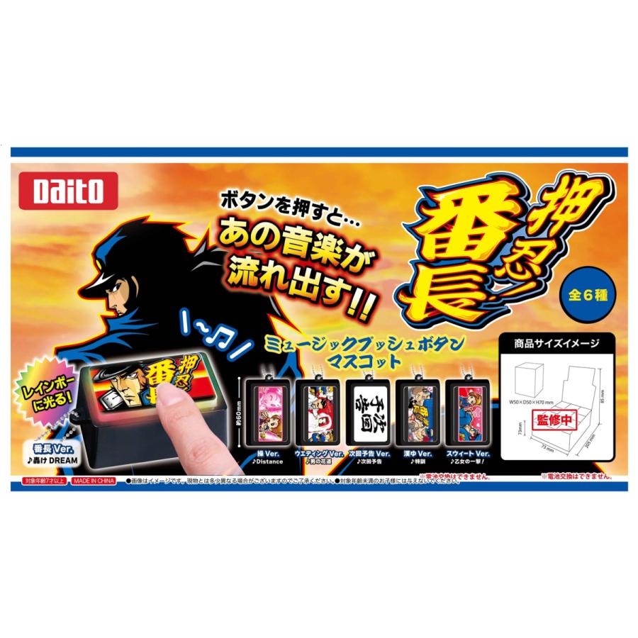 6種セット】押忍！番長 ミュージック プッシュボタン マスコット おす