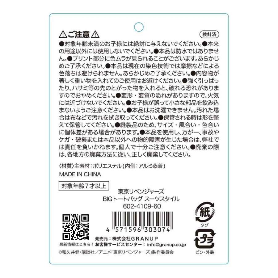 東京リベンジャーズ BIGトートバッグ スーツスタイル 国内正規品 保冷