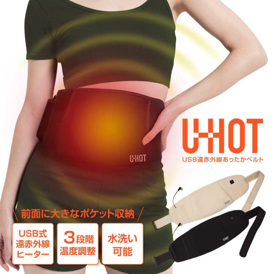 U-HOT USB遠赤外線 あったかベルト 温熱 腰・お腹 温めグッズ 温活