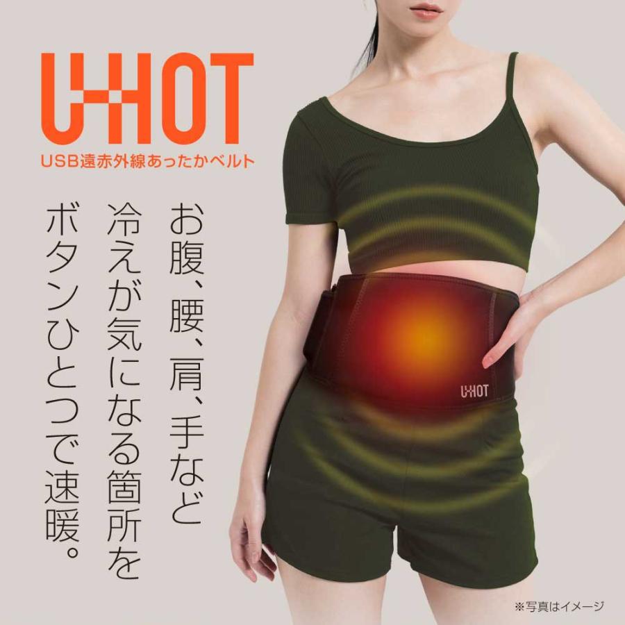 U-HOT USB遠赤外線 あったかベルト 温熱 腰・お腹 温めグッズ 温活