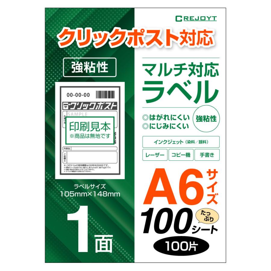 400枚】 CREJOYT ラベル シール A6 クリックポスト 宛名 用紙 宛名