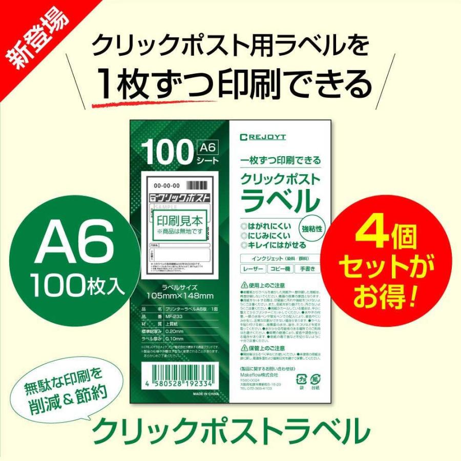 400枚】 CREJOYT ラベル シール A6 クリックポスト 宛名 用紙 宛名