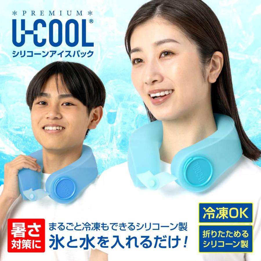 ひんやりカバー付き】 U-COOL PREMIUM ハンズフリー シリコーン アイス