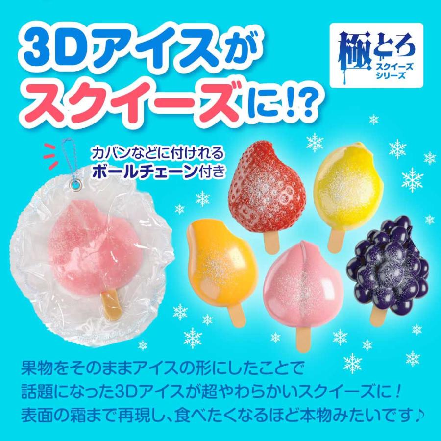 極とろスクイーズ】3Dアイススクイーズ 極とろスクイーズ アイス