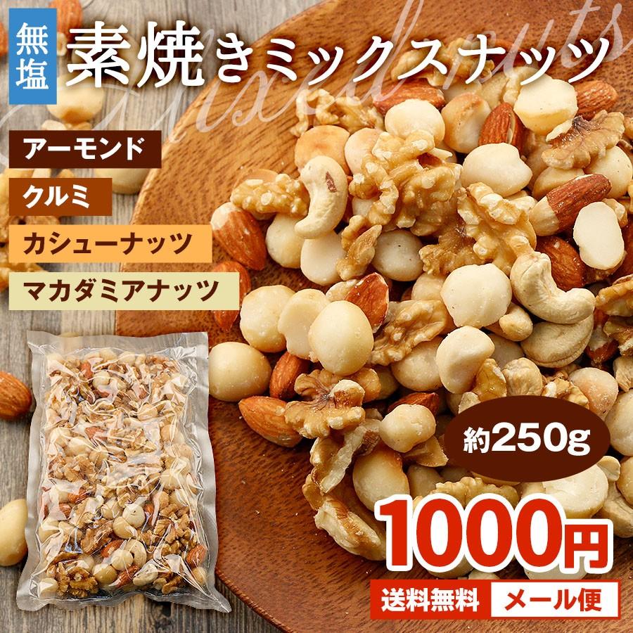 ミックスナッツ 無塩 素焼き 250g 送料無料 アーモンド くるみ カシューナッツ マカダミアナッツ お試し 1000円ぽっきり グルメ セール 1010 Super Cake 通販 Yahoo ショッピング